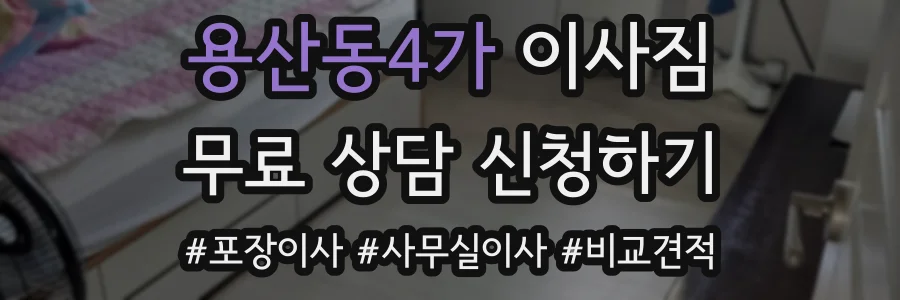 용산동4가 이사짐