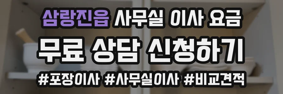 삼랑진읍 사무실 이사 요금