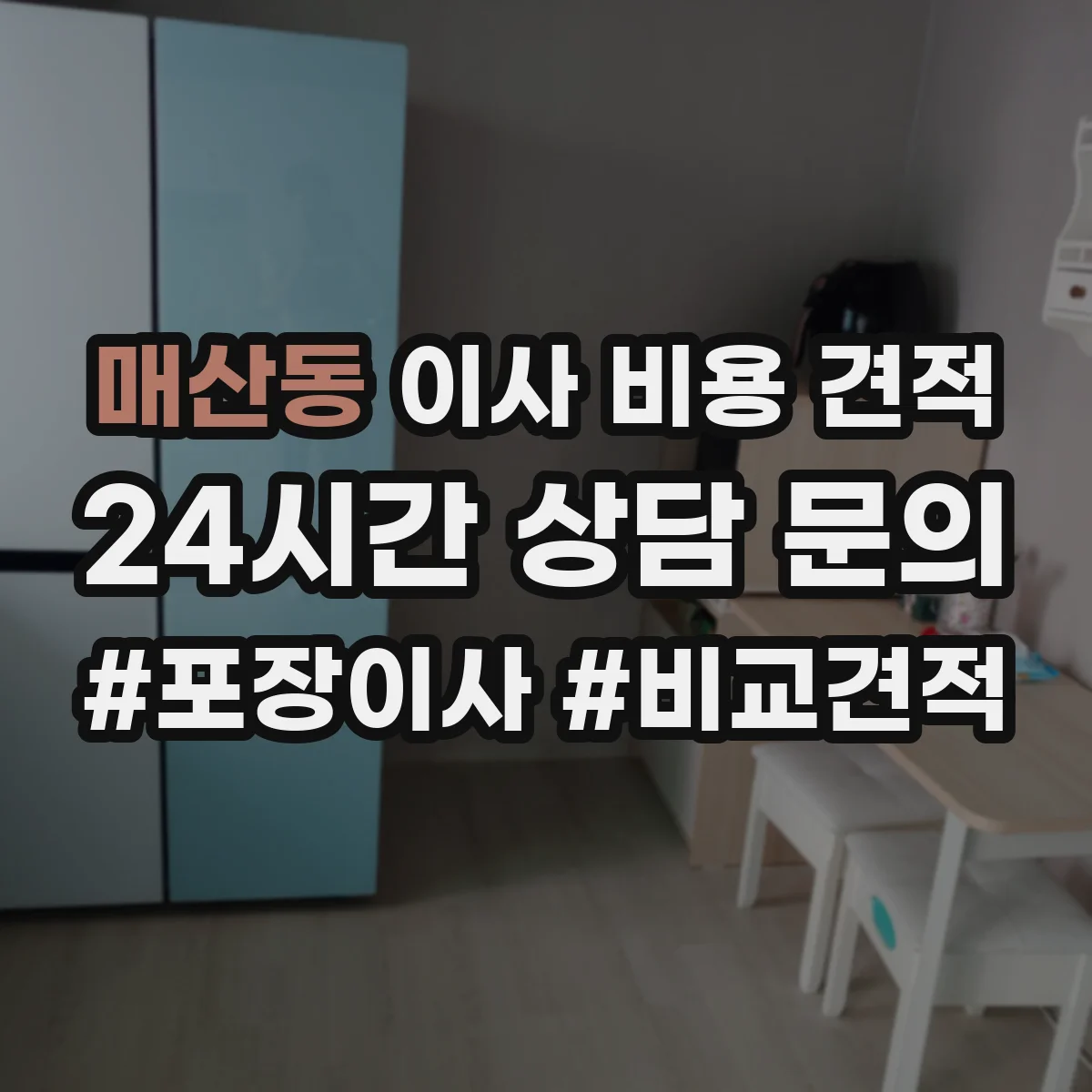 매산동 이사 비용 견적
