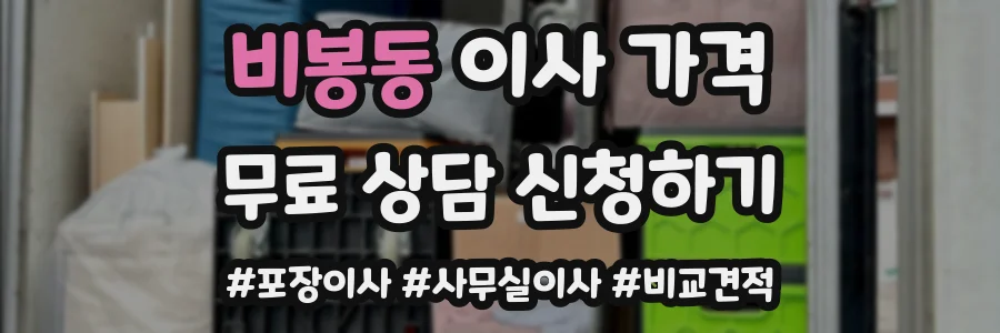 비봉동 이사 가격