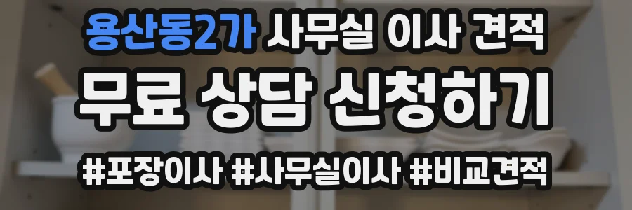 용산동2가 사무실 이사 견적