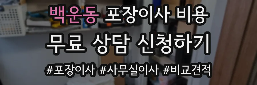 백운동 포장이사 비용