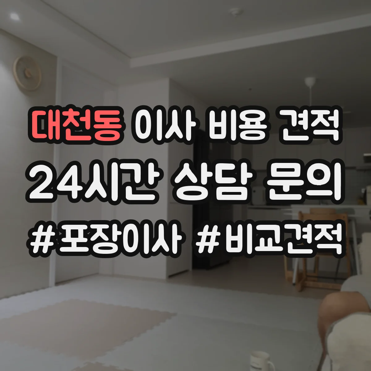 대천동 이사 비용 견적