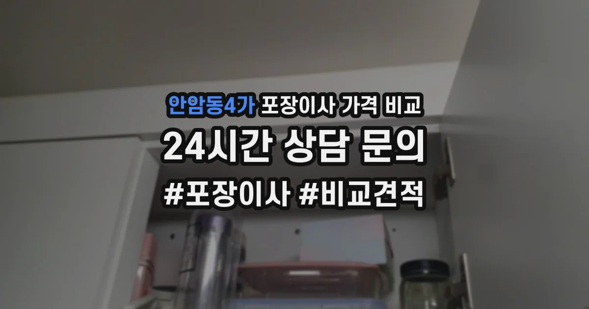 안암동4가 포장이사 가격 비교