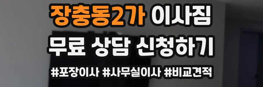 장충동2가 이사짐