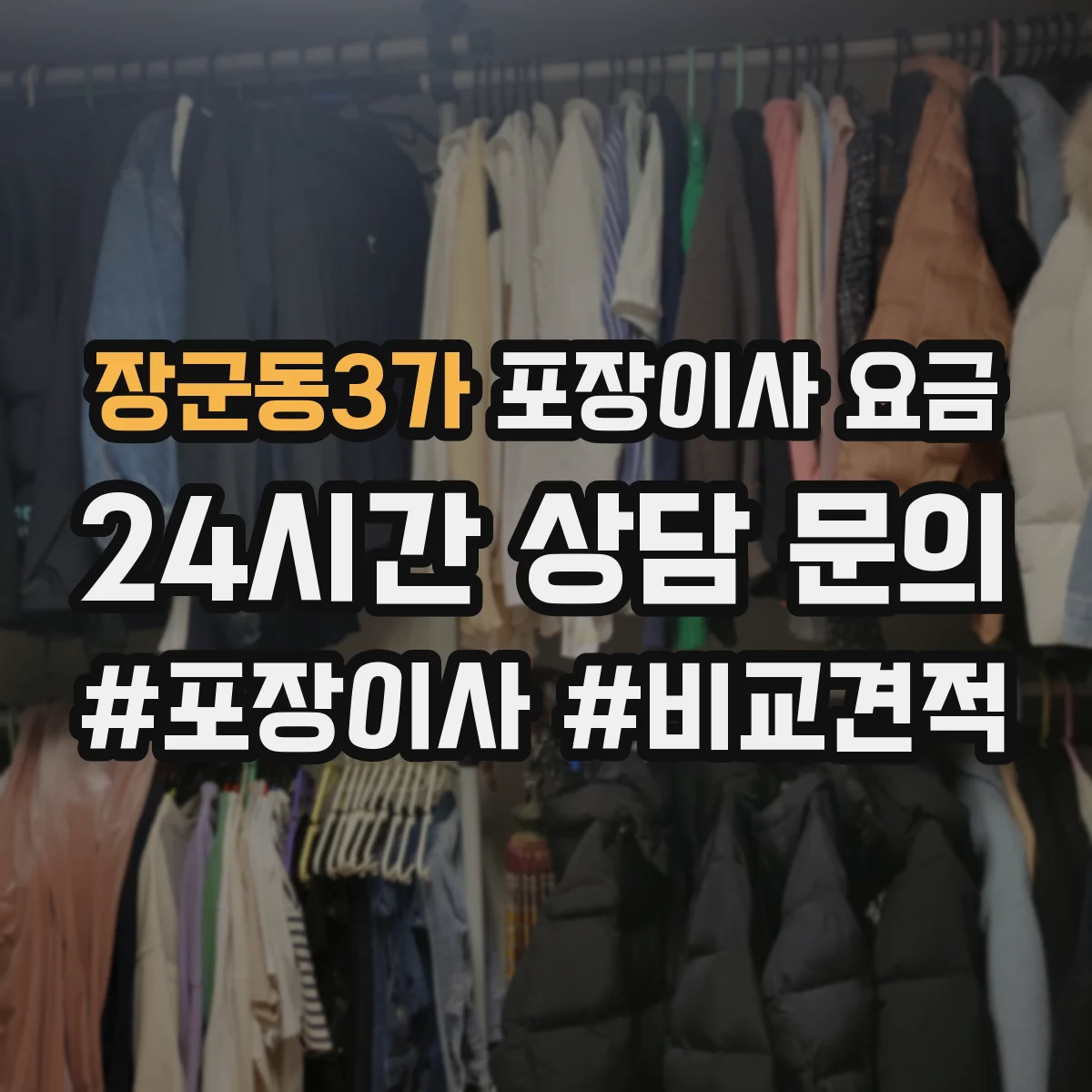 장군동3가 포장이사 요금