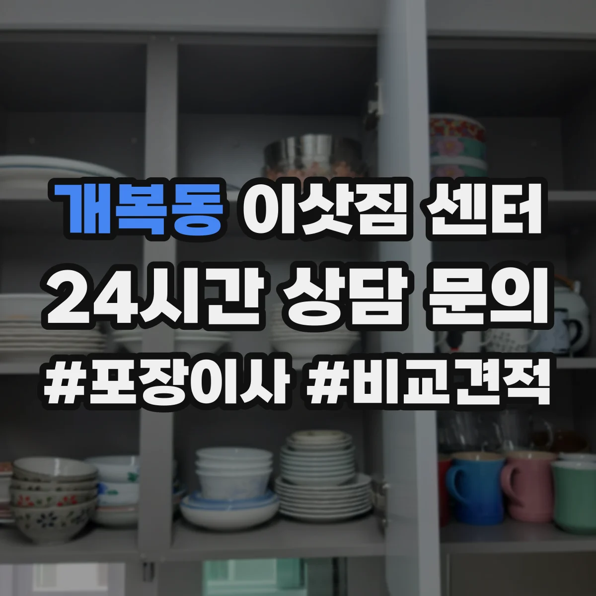 개복동 이삿짐 센터