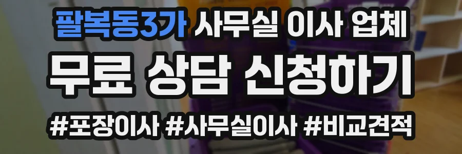 팔복동3가 사무실 이사 업체