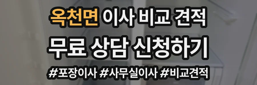 옥천면 이사 비교 견적