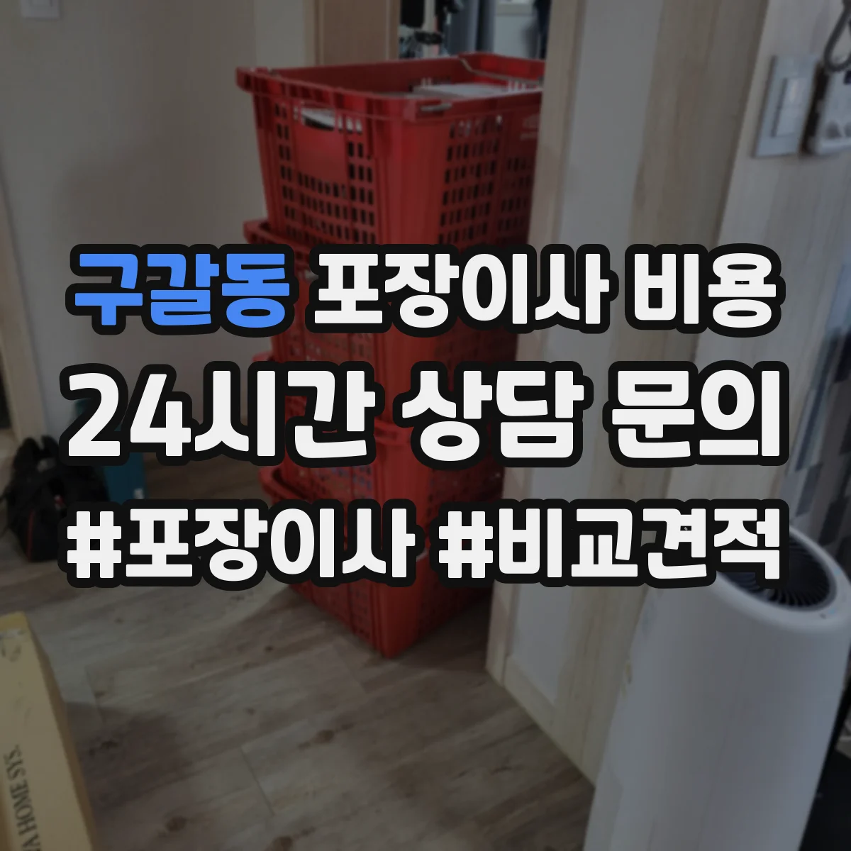 구갈동 포장이사 비용