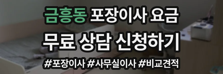 금흥동 포장이사 요금