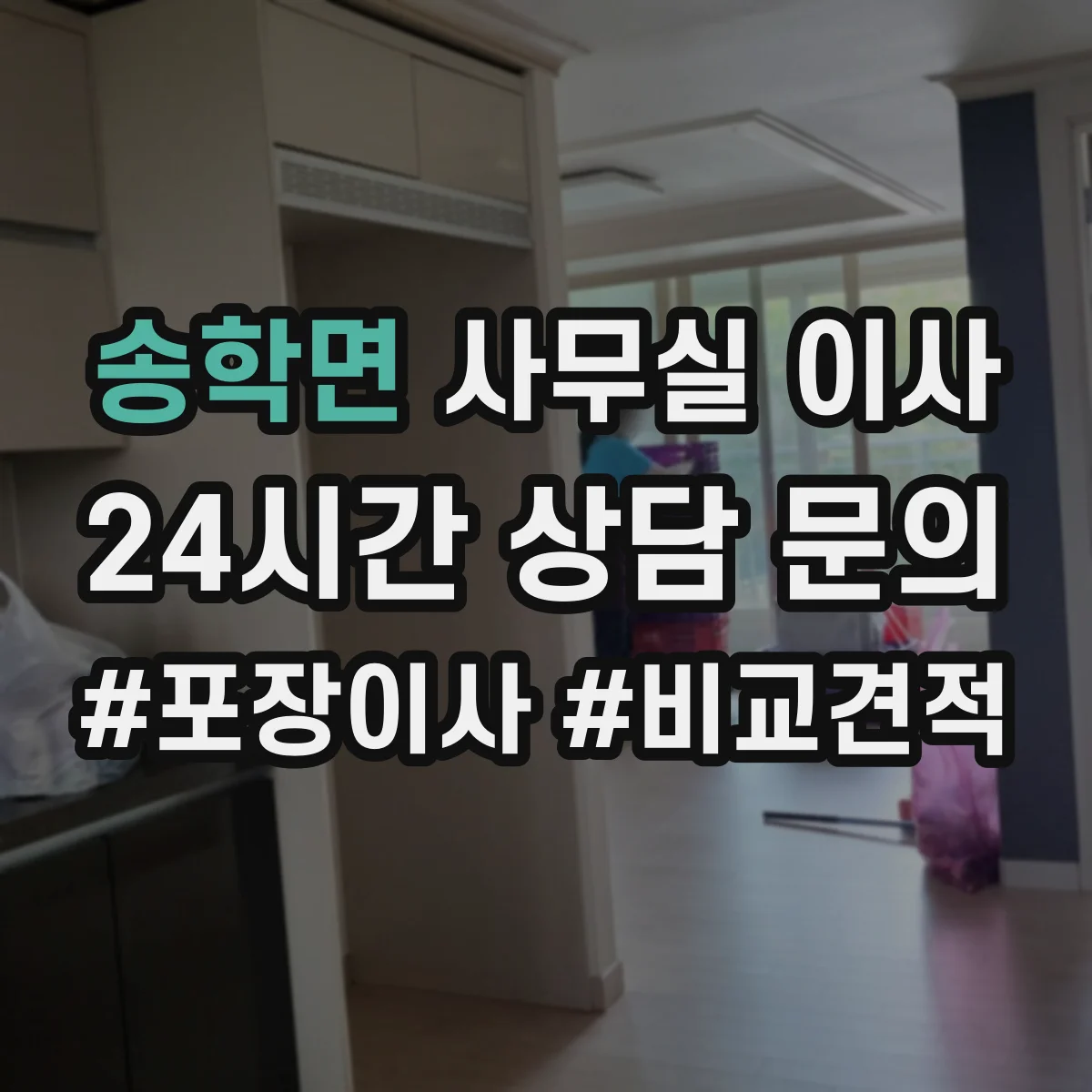 송학면 사무실 이사