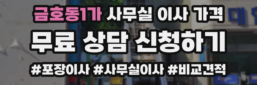 금호동1가 사무실 이사 가격