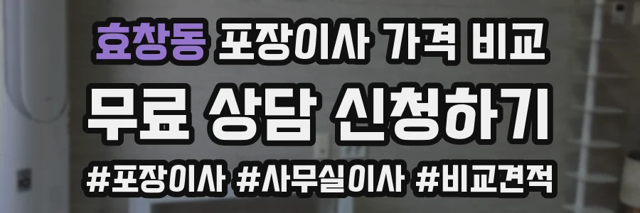 효창동 포장이사 가격 비교