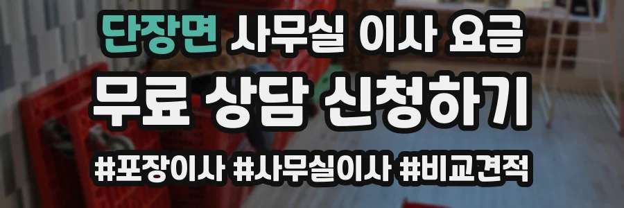 단장면 사무실 이사 요금