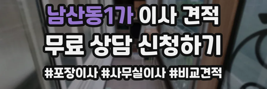 남산동1가 이사 견적