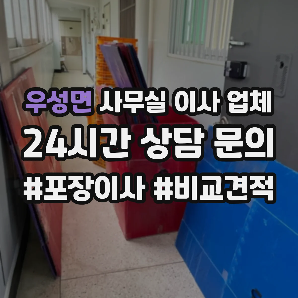 우성면 사무실 이사 업체