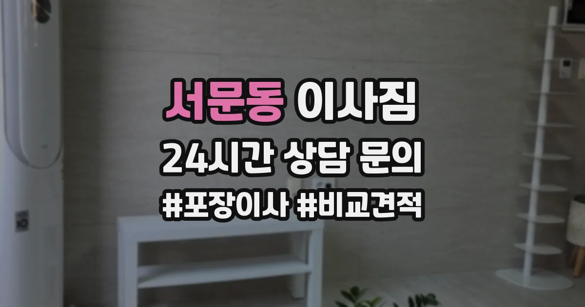 서문동 이사짐