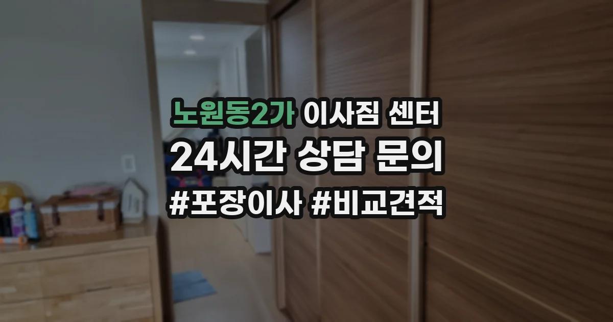 노원동2가 이사짐 센터