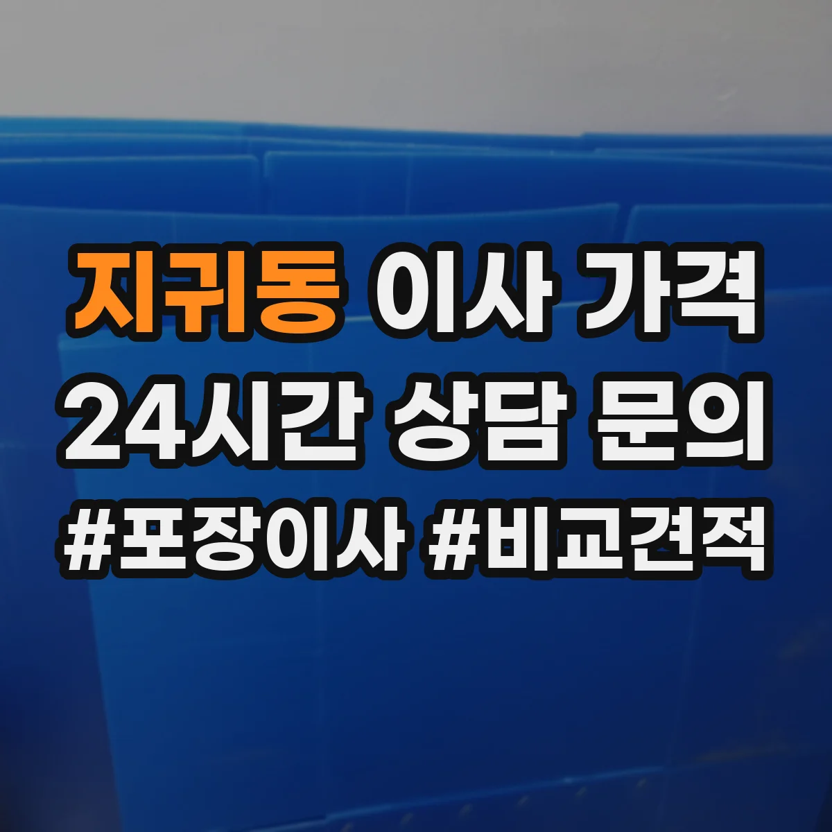 지귀동 이사 가격