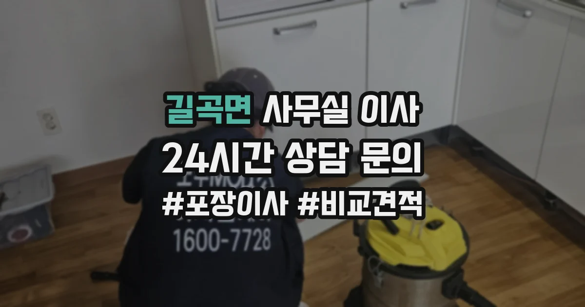 길곡면 사무실 이사