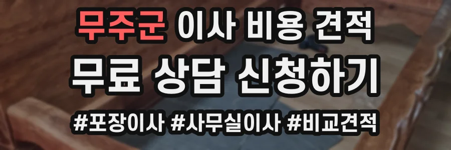 무주군 이사 비용 견적