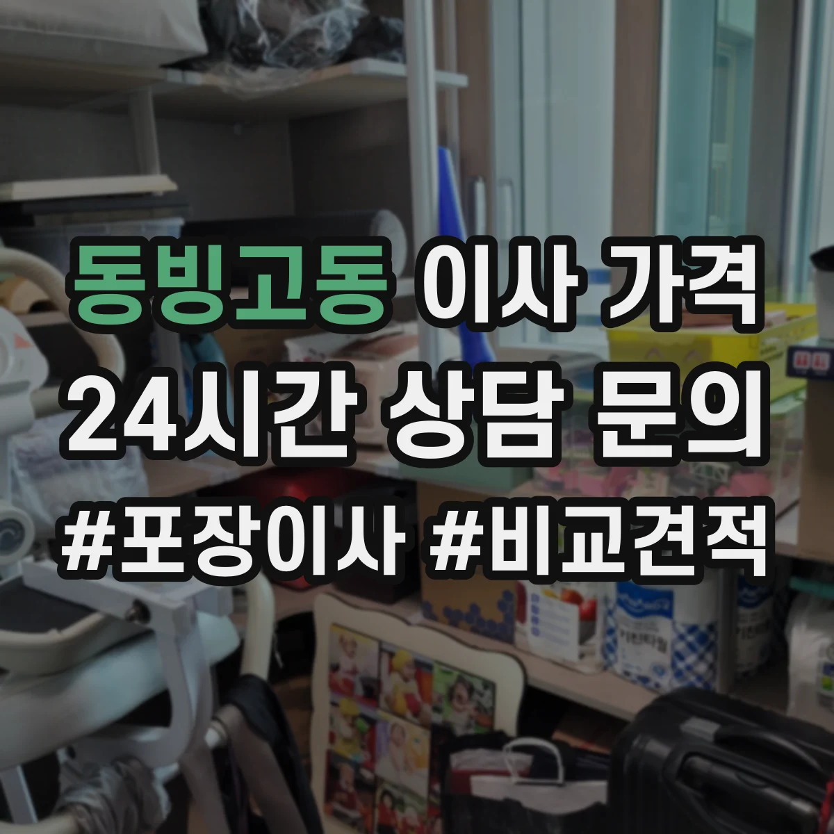 동빙고동 이사 가격