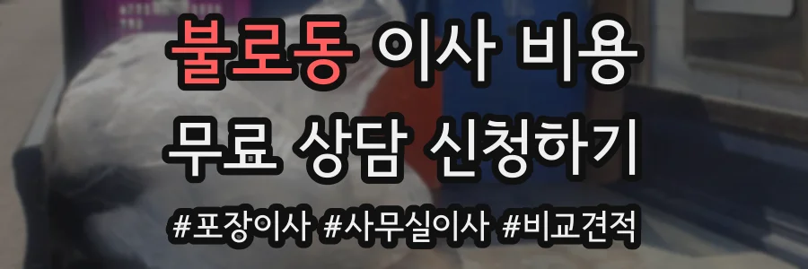 불로동 이사 비용