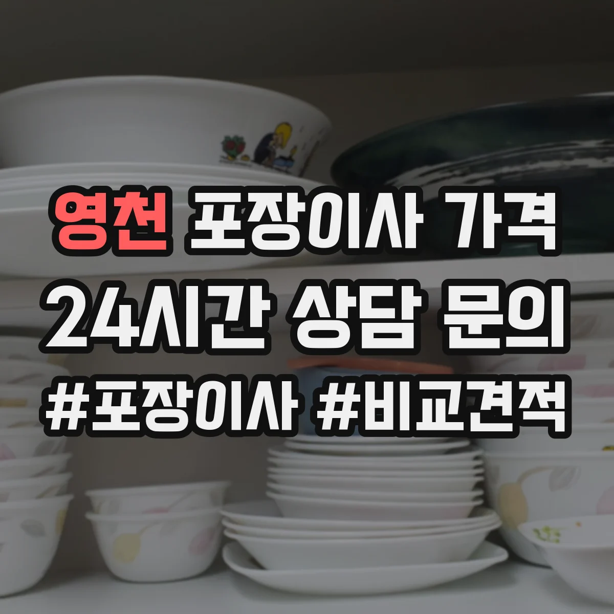 영천 포장이사 가격