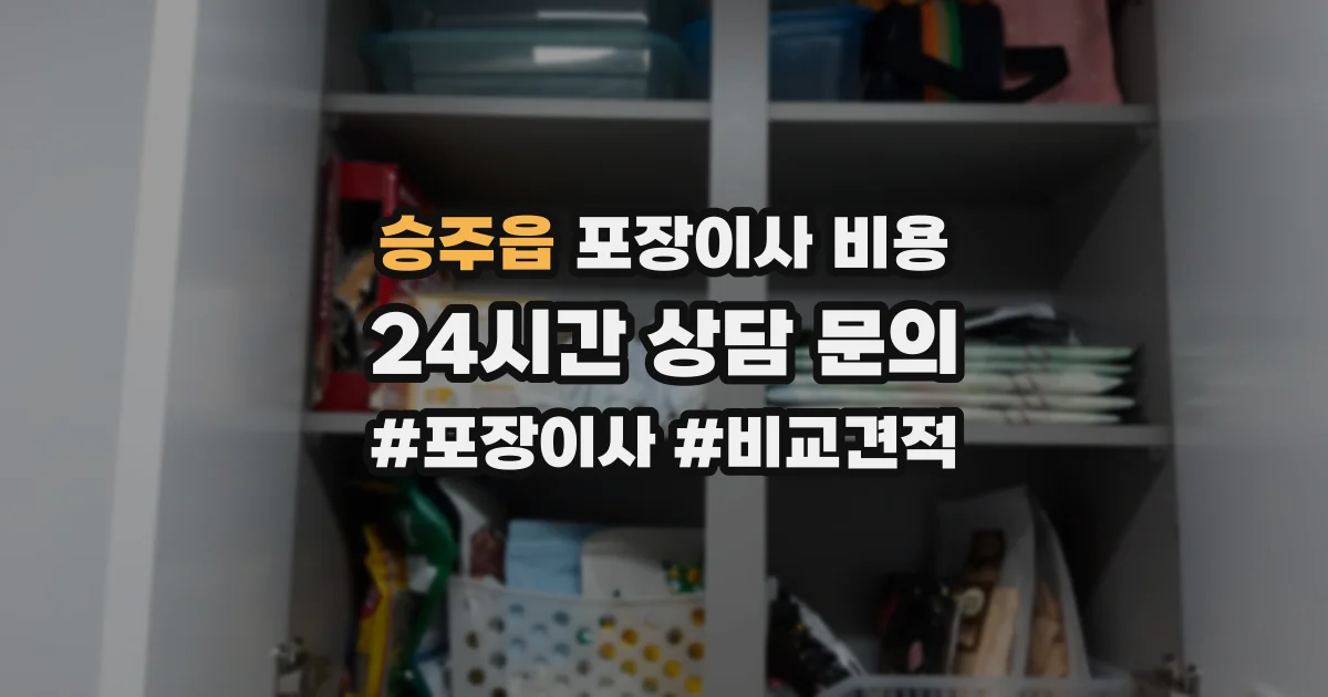 승주읍 포장이사 비용
