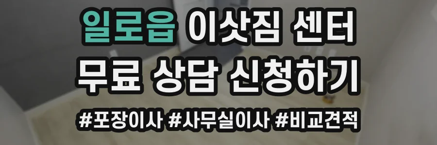 일로읍 이삿짐 센터