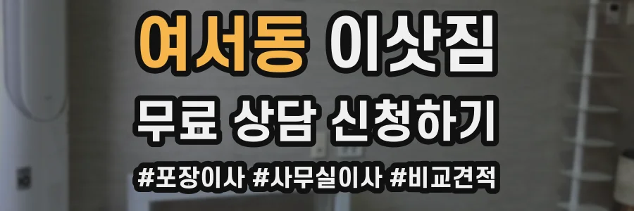 여서동 이삿짐