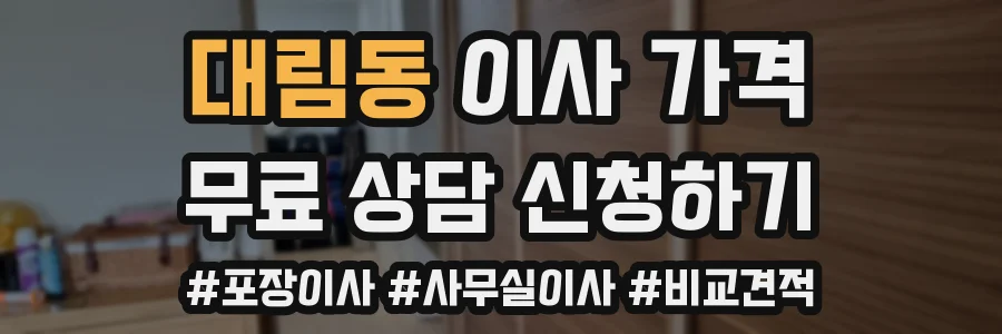 대림동 이사 가격