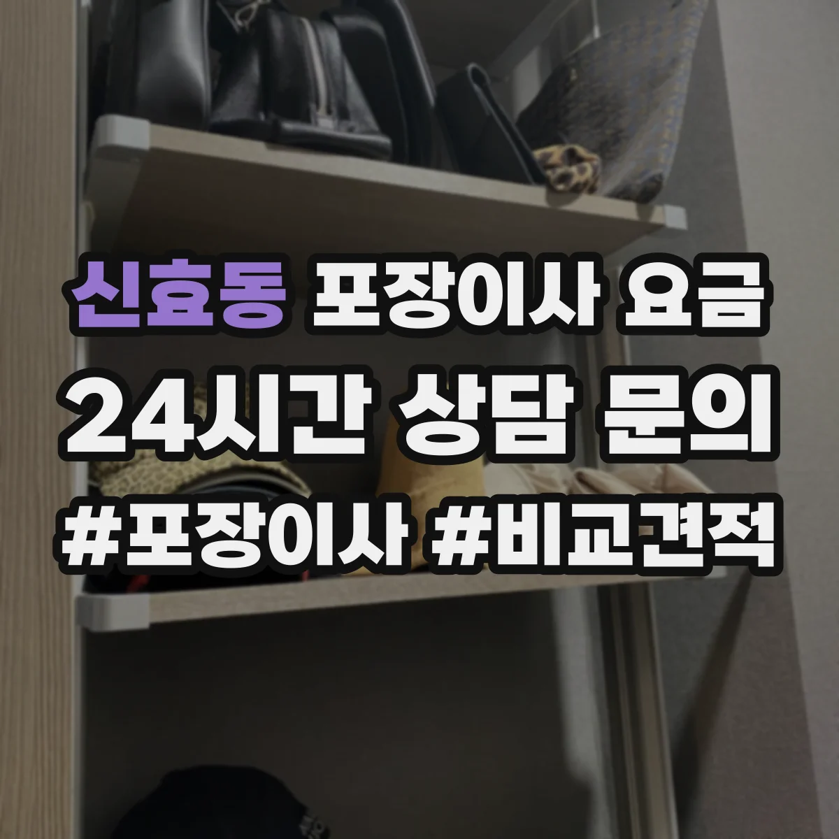 신효동 포장이사 요금