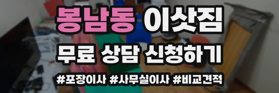 봉남동 이삿짐
