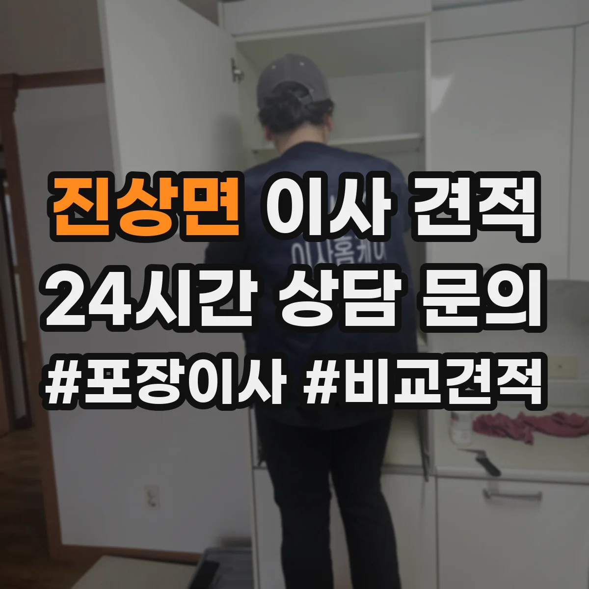 진상면 이사 견적