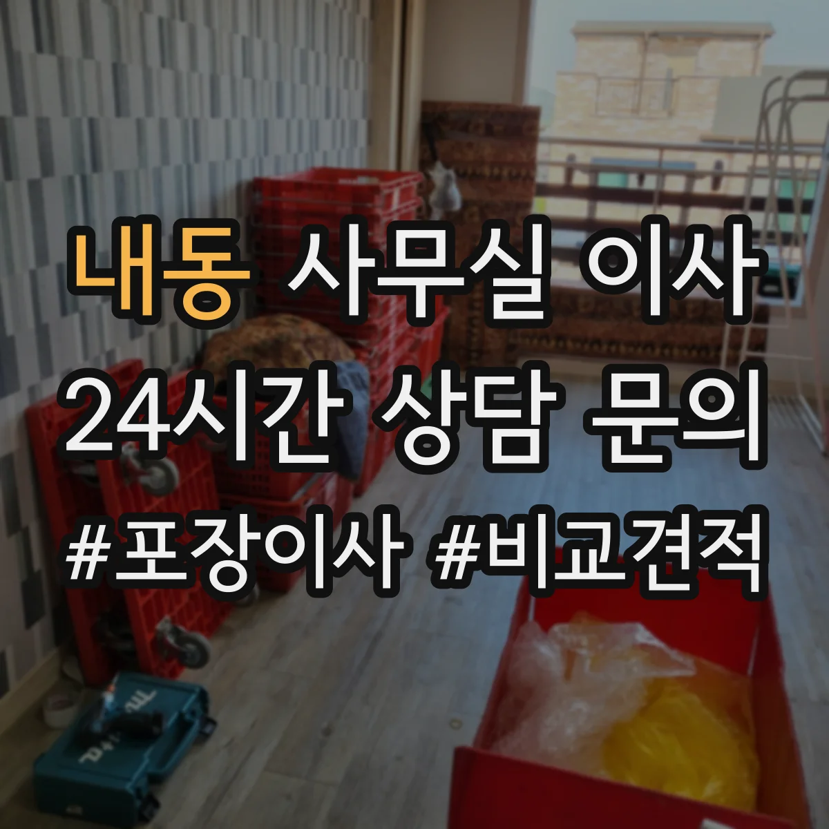 내동 사무실 이사
