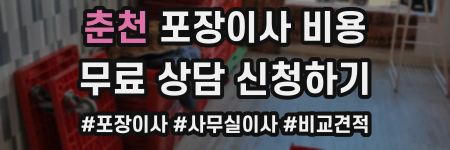 춘천 포장이사 비용