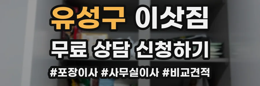 유성구 이삿짐