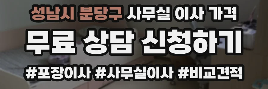 성남시 분당구 사무실 이사 가격