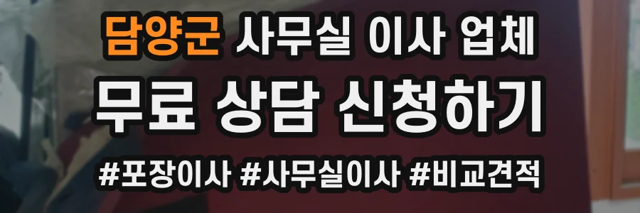 담양군 사무실 이사 업체