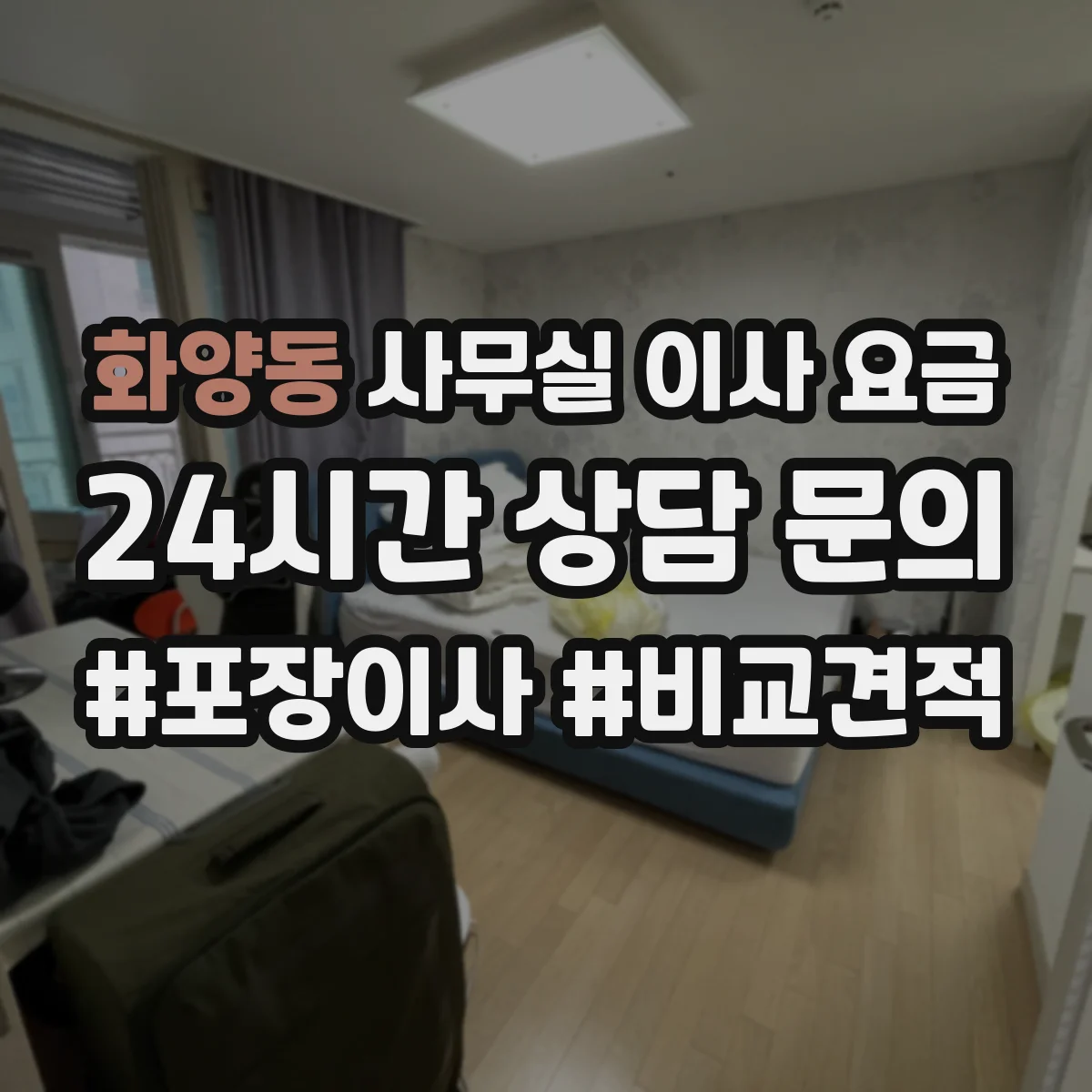 화양동 사무실 이사 요금