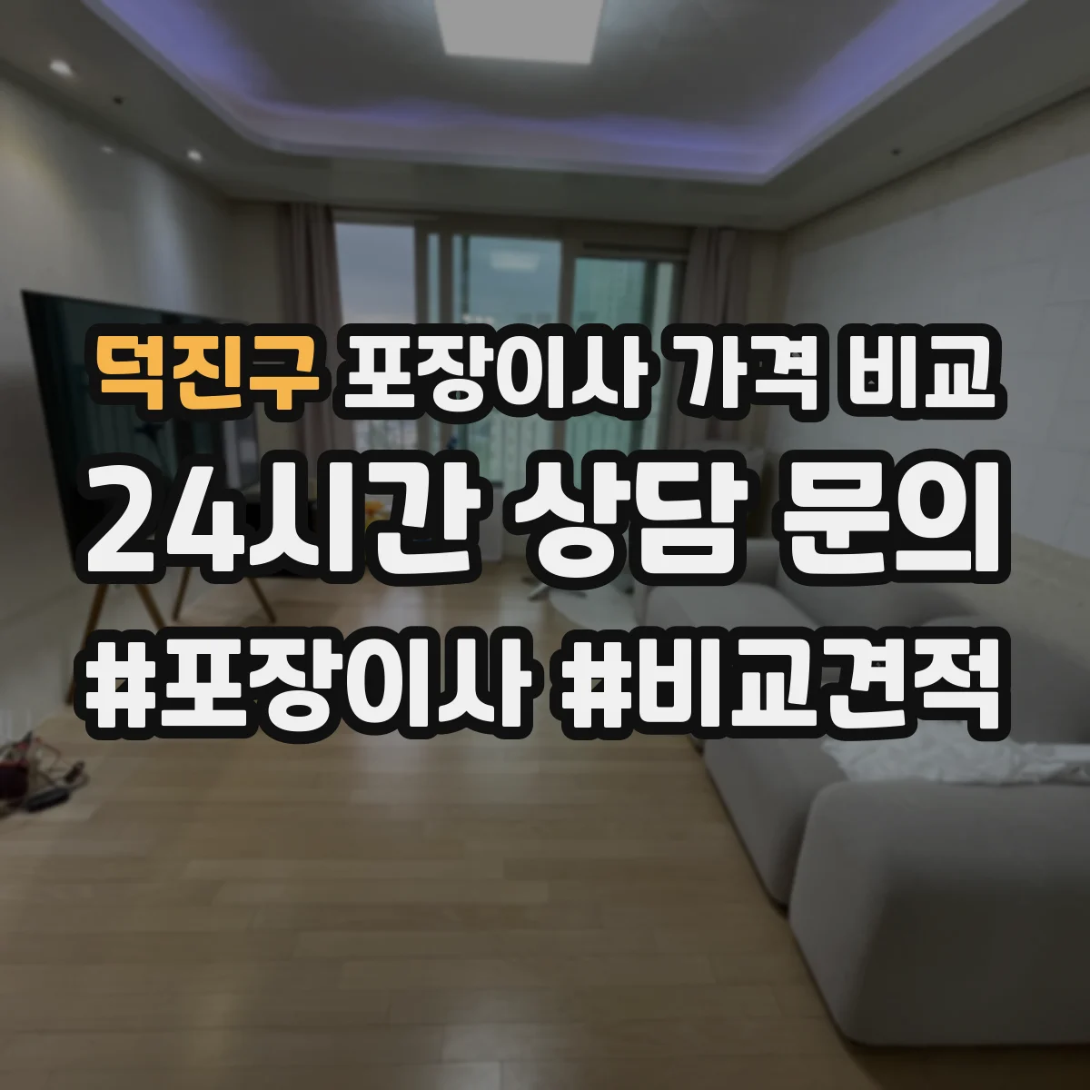 덕진구 포장이사 가격 비교