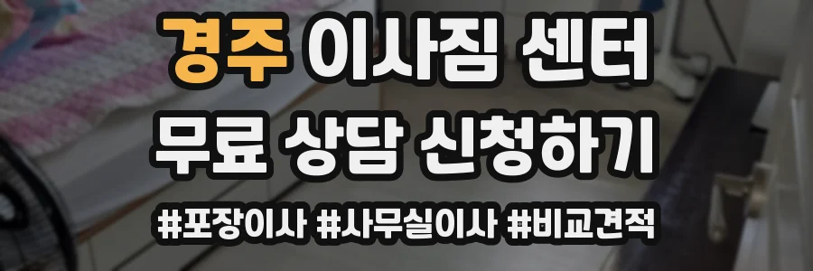 경주 이사짐 센터