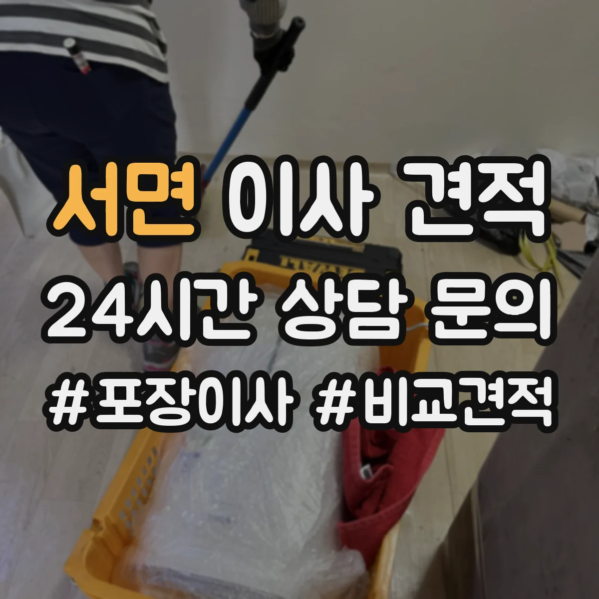 서면 이사 견적