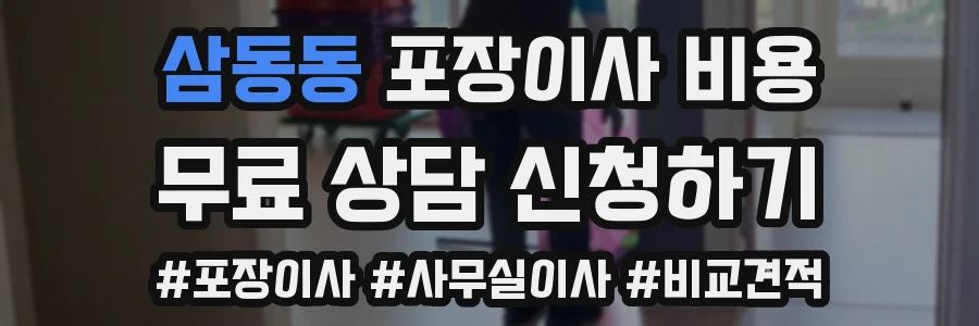 삼동동 포장이사 비용