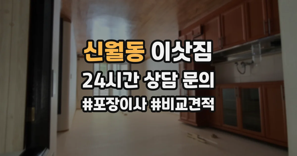 신월동 이삿짐