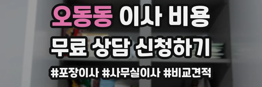 오동동 이사 비용