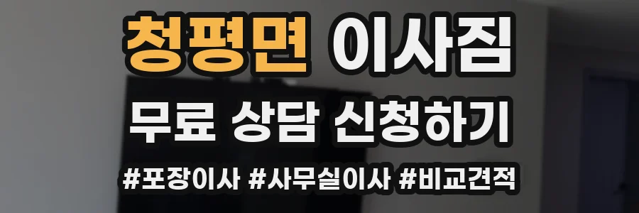 청평면 이사짐