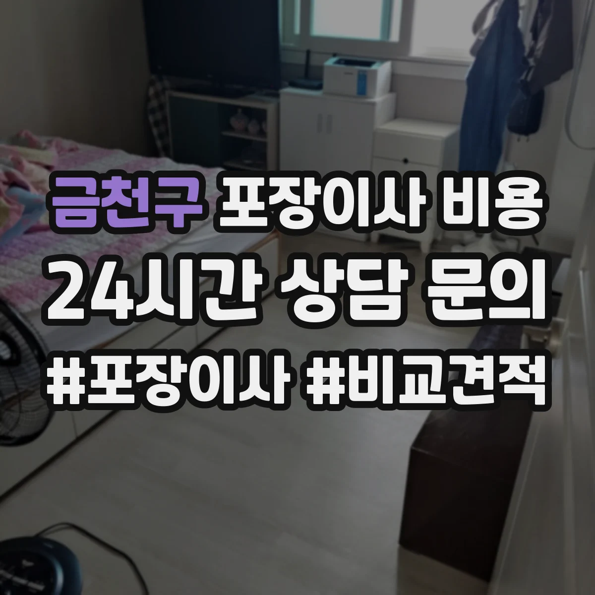 금천구 포장이사 비용